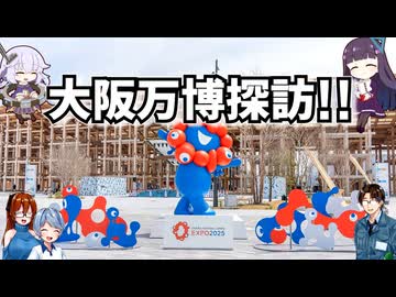 【ゆっくり建物探訪】　大阪万博探訪！！