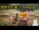 救助犬オッチンの背中に乗ってみよう！〈ピクミン４〉part3