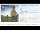 【アルバムTrailer】許されたいみたいな感情 / りぶすてーき feat.初音ミク【2025年12月13日Release】
