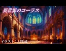【1人で3パートアカペラ】seventh heaven/Kalafina【異世界ナビゲーター/歌ってみた】
