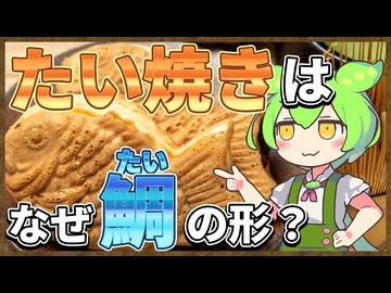 ずんだもんのたべもののヒミツ　-たい焼きのヒミツre-