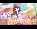 【ブルリフ燦】ココロシナリオ『紫色の美少女戦士』