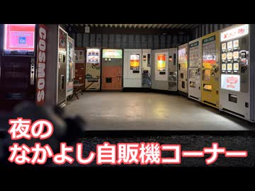 夜のなかよし自販機コーナー
