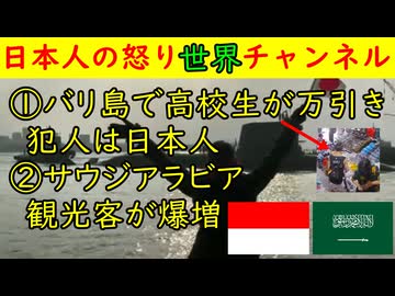 ①バリ島で高校生が万引き「犯人は日本人」であ然②サウジアラビアで観光客が急増「何を見るの？」#サウジアラビア #万引き #バリ島 #インドネシア