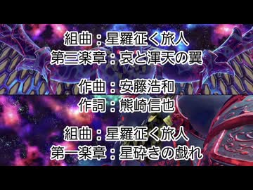 【歌詞付き】組曲：星羅征く旅人 第一楽章：星砕きの戯れ、第三楽章：哀と渾天の翼　マッシュアップ