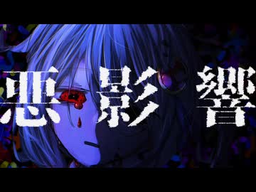 悪影響 / 重音テトSV - RYU'Z