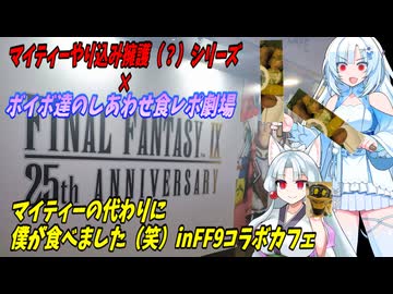 【ゆっくり解説】マイティーやり込み擁護（？）シリーズ×ボイボ達のしあわせ食レポ劇場　マイティー氏の代わりに僕がFF9の25周年コラボカフェのメニューを食べました（笑）