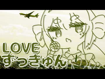 LOVEずっきゅん　（feat.音街ウナ）