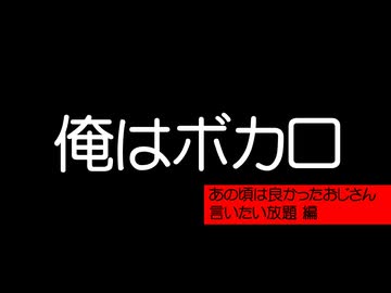 俺はボカロ(あの頃は良かったおじさん言いたい放題編)／猫村いろはと塩故障