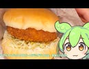 【ずんだもん実況】マクドナルドのコク旨ビーフデミグラコロを実況してみた。（VOICEVOX使用）