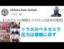【ベネズエラの戦闘とマクロンの訪中の関係】25/12　ｂｙChihiro Sato-Schuh【アラ還・読書中毒】トランプ大統領のベネゼエラ戦闘は資源狙いの侵略に非ず！グローバリスト支配のギャング退治