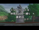 【ゆっくり実況】ドラクエ８仲間モンスター縛り(チート使用) 最終回