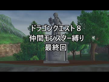 【ゆっくり実況】ドラクエ８仲間モンスター縛り(チート使用) 最終回