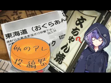 【例のアレ投稿祭】文ちゃん焼きと東海道