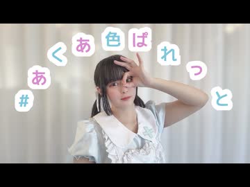 【つゆり】#あくあ色ぱれっと 踊ってみた