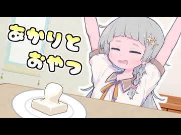 【VOICEROID劇場】あかりとおやつ