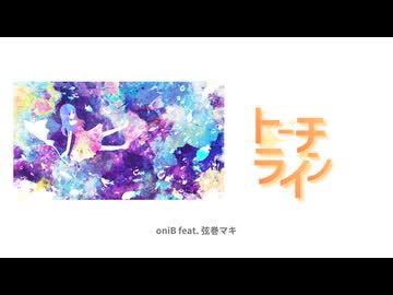 oniB 『トーチライン』feat. 弦巻マキ