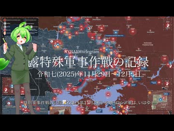[讀み上げ] ウクライナに於けるロシア「特殊軍事作戰」の状況 (令和7 (2025)年11月29日-12月5日)