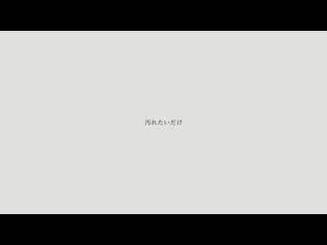 汚れたいだけ (syrup16g cover) / nokken feat. 初音ミク