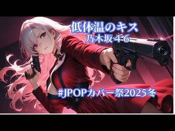 【Jpopカバー】低体温のキス（乃木坂４６）【Vocal,宮舞モカ】