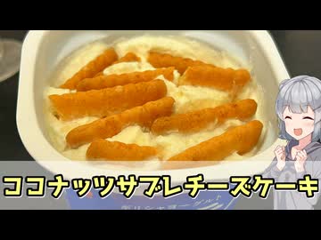 【小春六花】本当にできるのか？　ココナッツサブレチーズケーキ【VOICEROIDキッチン】