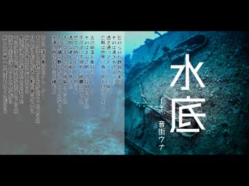 水底 / 音街ウナ