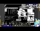 もしかして、私のせいですかぁ？#4 【恐怖の世界】