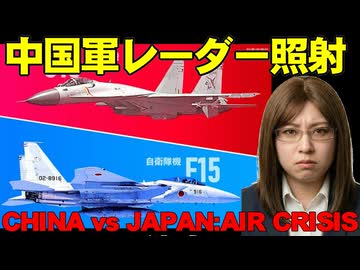 中国軍が自衛隊F15をロックオン。緊迫! 危険なレーダー照射事件を解説