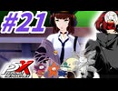 【P5X】#21：フィービー実装前のイベント消化など！【ネタバレ注意】【ペルソナ】【The Phantom X】【メガテン】