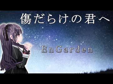 EnGarden「傷だらけの君へ」