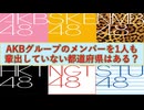 AKBグループのメンバーを1人も輩出していない都道府県はある？