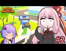 ガン積み引っ越し茜ちゃん #2【Radical Relocation】