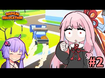 ガン積み引っ越し茜ちゃん #2【Radical Relocation】