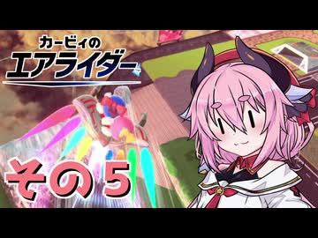 【カービィのエアライダー】それいけ！ヒメちゃん号　その5