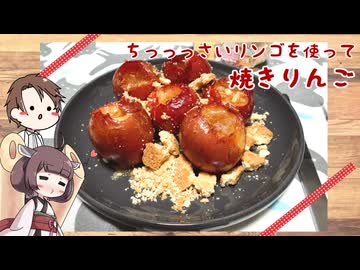 きりたんと作るミニ焼きりんご