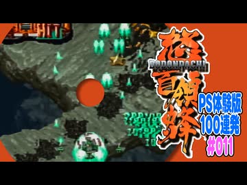 PS体験版100連発【11：怒首領蜂】