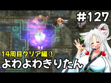 【トルネコ3】よわよわきりたん_♯127【封素ガーゴイルNG集】