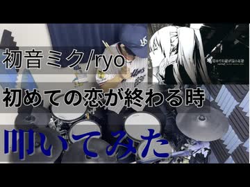 【叩いてみた】初めての恋が終わる時【初音ミク/ryo】