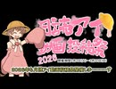 動画投稿祭2026開会式開催のお知らせ