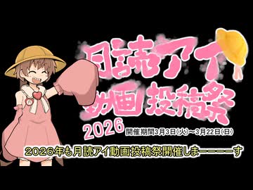 動画投稿祭2026開会式開催のお知らせ