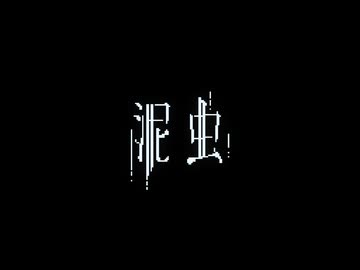 泥虫/花坂みとら【歌ってみた】