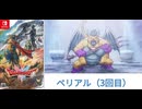 [実況]「ドラゴンクエストII HD-2Dリメイク（NS）」大ボス戦・ベリアル3回目（スマホ撮影）