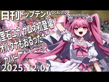 日刊トップテン！VOCALOID＆something【日刊ぼかさん2025.12.07】
