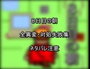 【WWA】8日目の朝 全異変・対処失敗集【8番ライク】