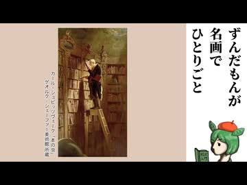 【ブックサンタ】本を浴びたい！浴びせたい！【ずんだもんが名画でひとりごと】