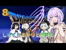 【ドラゴンクエスト5】しずくとあかりと饅頭とDQⅤ８【VOICEROID実況プレイ】