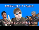 APEXシーズン２７Split１もうすぐ終わるで！！