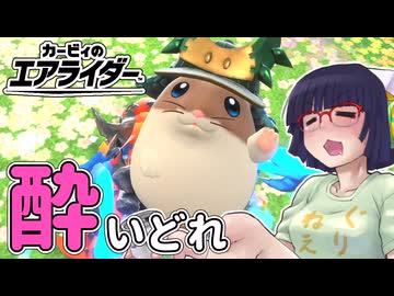 酔いどれライダーセイカさん #21 【カービィのエアライダー】