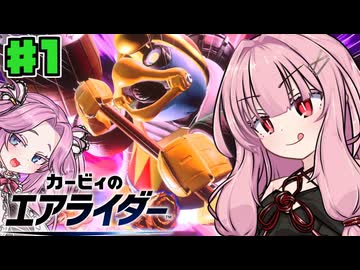 【カービィのエアライダー】茜とめたんのシティトライアルPart1【VOICEROID実況】