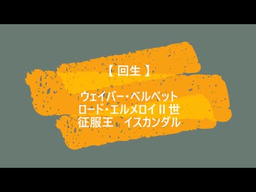 【 回生  】  ウェイバー　エルメロイⅡ世　イスカンダル　【 Fate/MMD 】